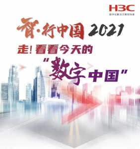 走！看看今天的“数字中国”