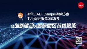 新华三AD-Campus解决方案通过Tolly权威测评，以创...