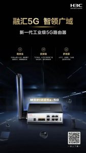 5G接入新引擎，新华三发布工业级5G路由器新品