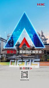 智 · 行百家｜新华三：以数字创新之力，造就2022服...