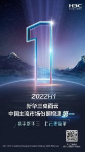 增速第一！新华三领跑中国桌面云主流市场