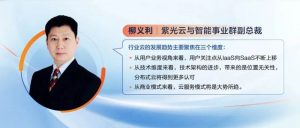 紫光云柳义利：通过可复制的行业云服务模式，助力...