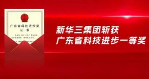 科技进步一等奖！新华三网络安全成果已达世界先进水平