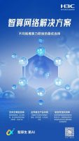 新华三发布智算网络解决方案 以开放网络赋能多元融...