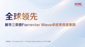 全球领先！新华三无线网络再获权威认可