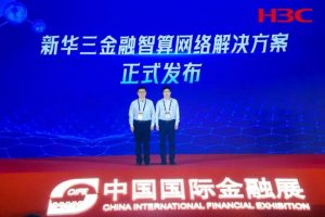 新华三发布金融智算网络解决方案，为金融行业注入...